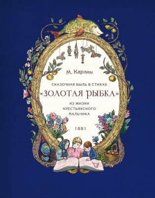 Золотая рыбка. Сказочная быль в стихах о жизни крестьянского мальчика._новый размер